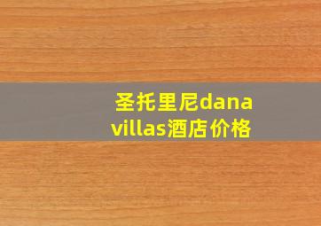 圣托里尼dana villas酒店价格